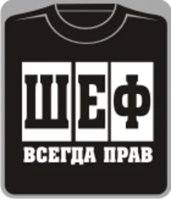 шеф всегда прав